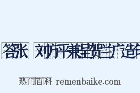 答张諲刘方平兼呈贺兰广造句是什么意思的图片